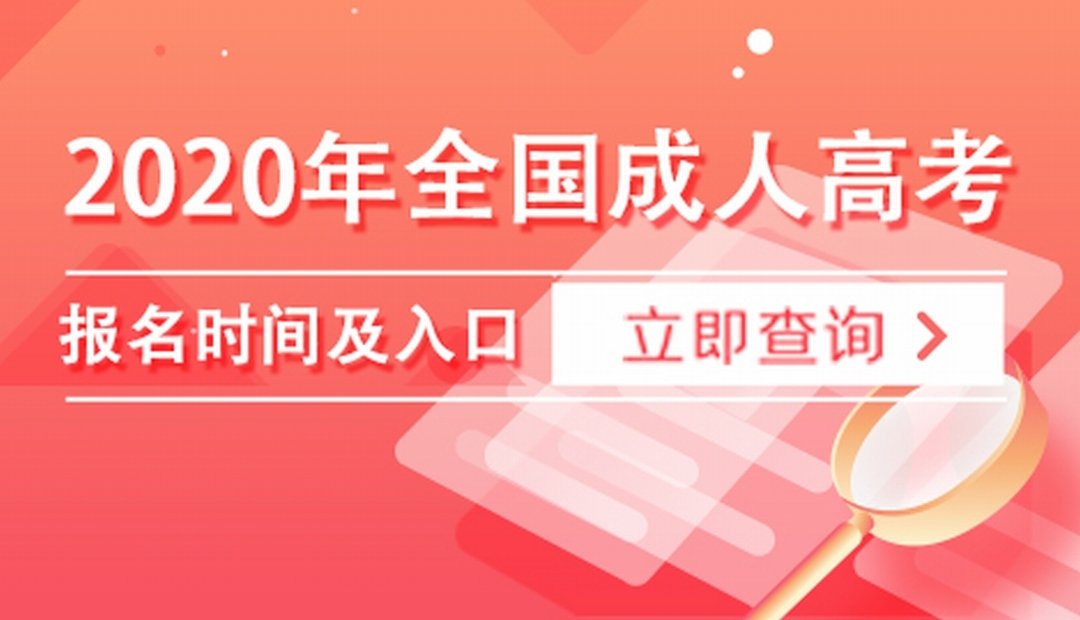 深圳大鵬新區(qū)成人考試迅速拿證