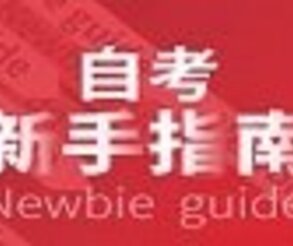 深圳大鵬新區(qū)低學(xué)歷升?？坪猛ㄟ^么,選哪家培訓(xùn)機構(gòu)服務(wù)好