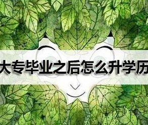 深圳低學(xué)歷升本科容易考過(guò)嘛,選哪家機(jī)構(gòu)口碑好