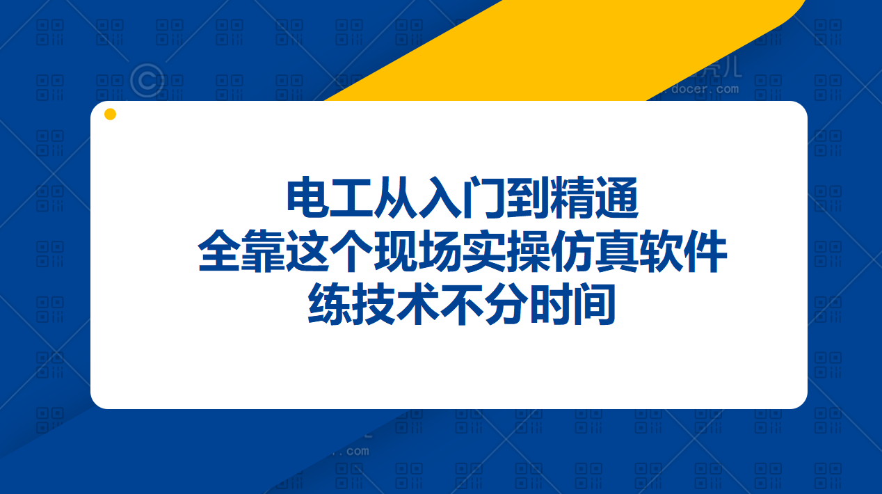 電工從入門到精通，全靠這個現(xiàn)場實操仿真軟件，練技術不分時間