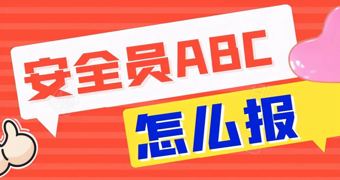 沒有單位，個人怎么報考安全員證呢？