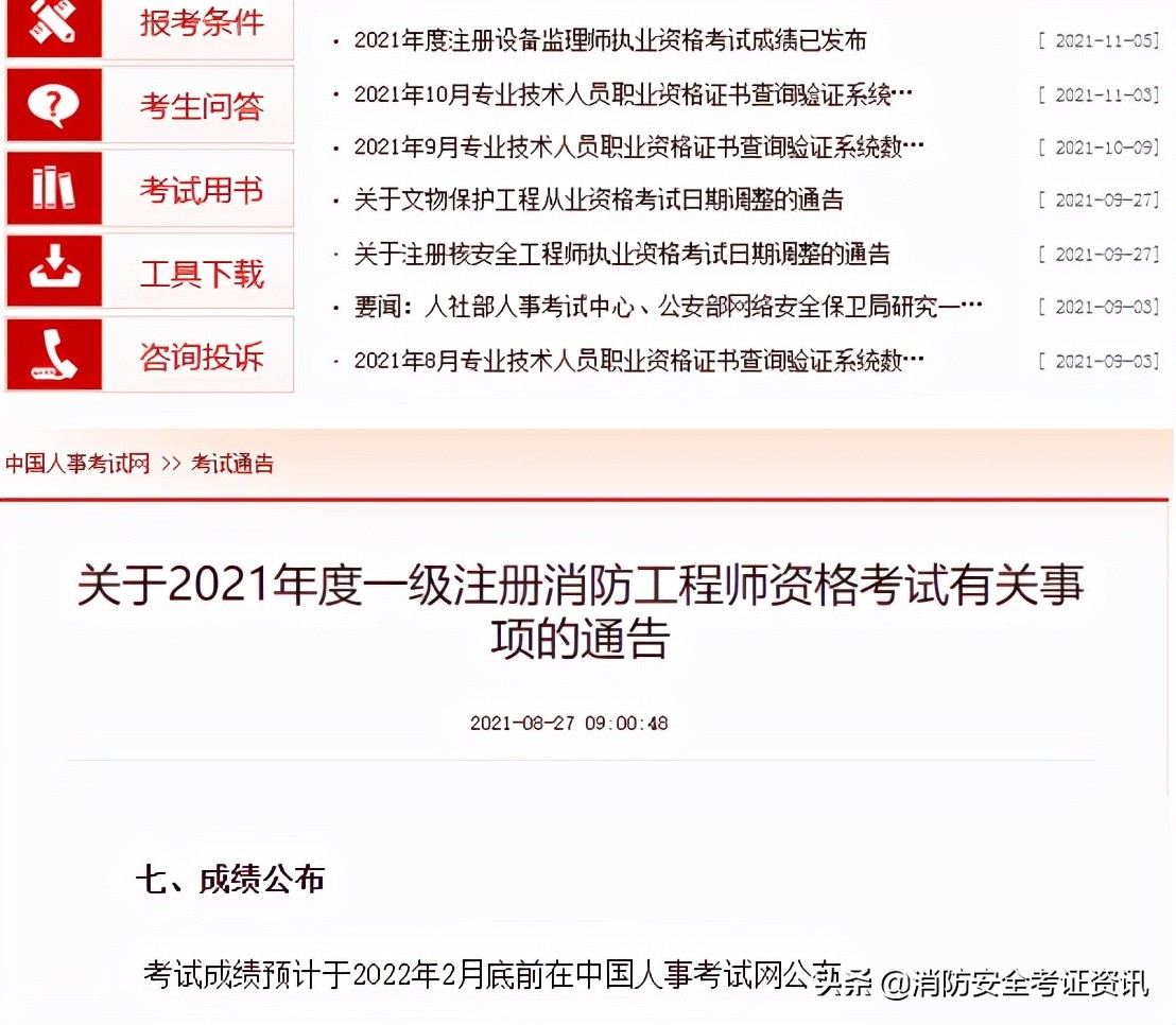 2021一級消防工程師成績查詢時間通知，參加完考試的同學快來看