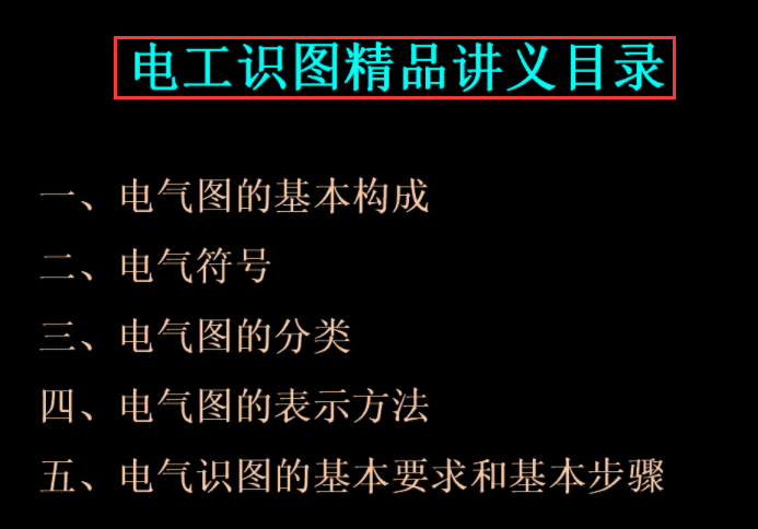 新手電工看不懂圖紙？147頁的電氣識圖手冊，含視頻演示案例教程
