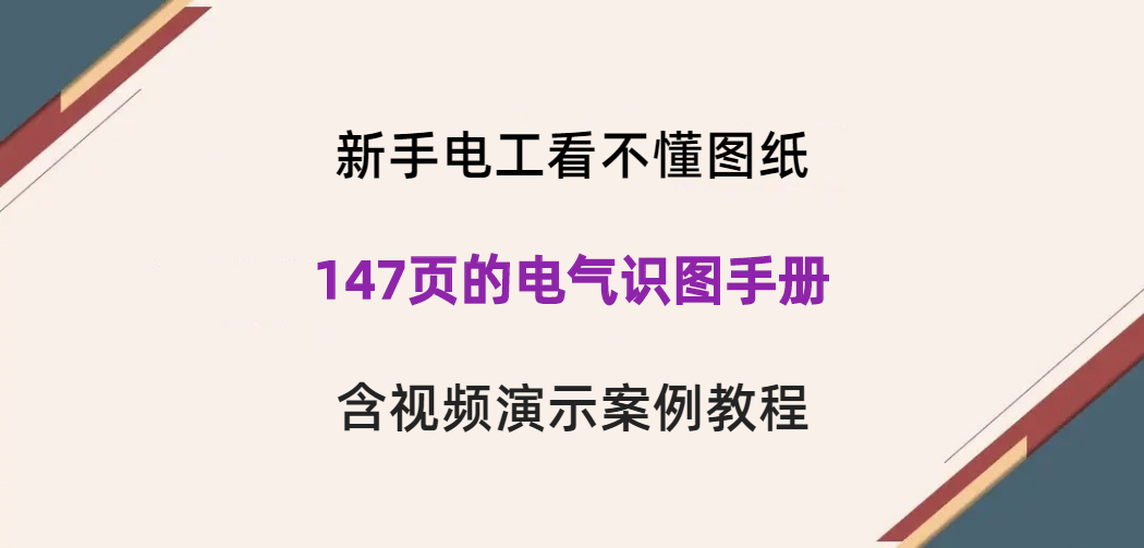 新手電工看不懂圖紙？147頁的電氣識圖手冊，含視頻演示案例教程