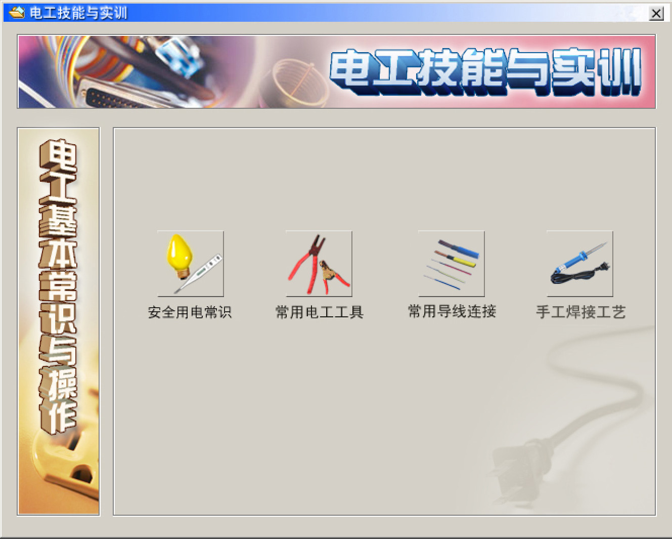 電工仿真實(shí)操軟件：電工技能與實(shí)訓(xùn)，全套電工知識(shí)，從新手變大神