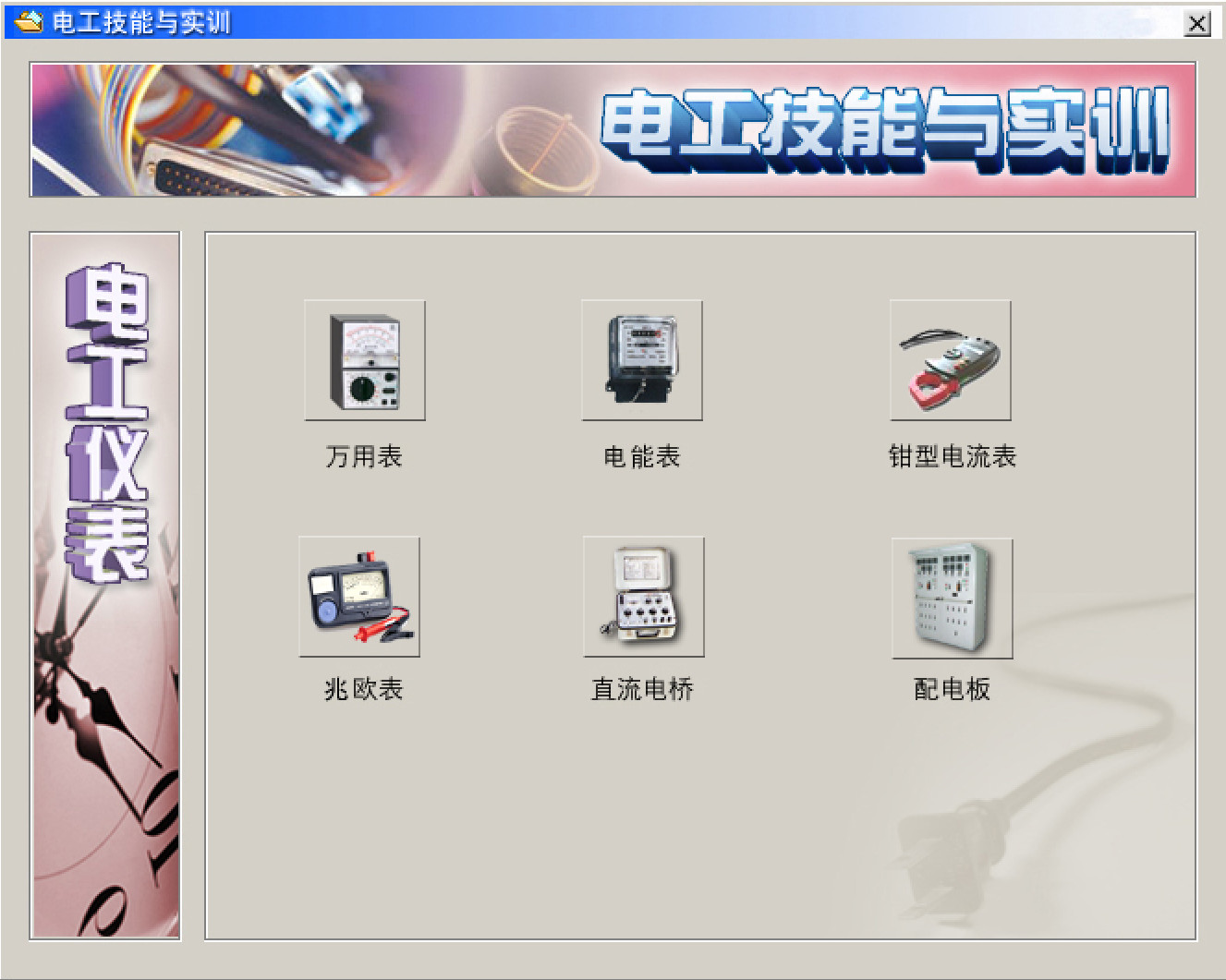 電工仿真實(shí)操軟件：電工技能與實(shí)訓(xùn)，全套電工知識(shí)，從新手變大神