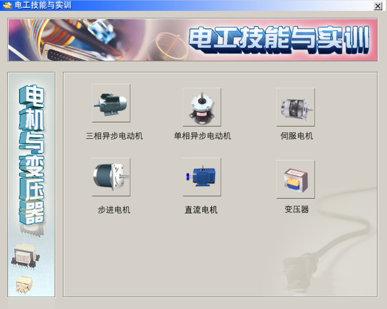 電工仿真實(shí)操軟件：電工技能與實(shí)訓(xùn)，全套電工知識(shí)，從新手變大神