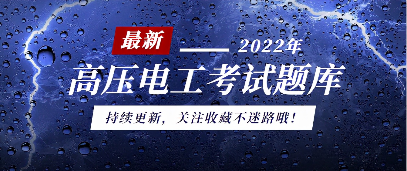 給你想看的！高壓電工考試題庫持續(xù)更新，每天一遍考試無憂