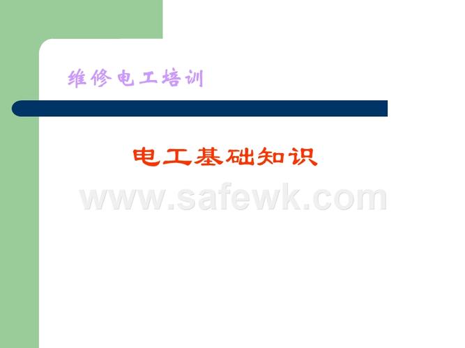 電工基礎(chǔ)知識