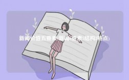 新聞價(jià)值五要素(新聞6要素5結(jié)構(gòu)3特點(diǎn))