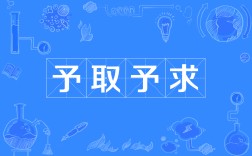 予取予求是什么意思_近義詞_來(lái)源