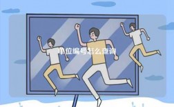 單位編號(hào)怎么查詢
