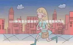 12333保育員分?jǐn)?shù)查詢？12333成績(jī)查詢網(wǎng)站