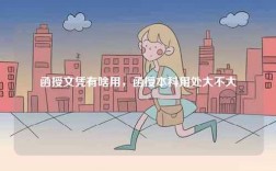 函授文憑有啥用，函授本科用處大不大