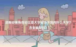洛斯安第斯哥倫比亞大學(xué)相當于國內(nèi)什么大學(xué)？含金量高嗎？