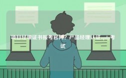 項(xiàng)目經(jīng)理證書(shū)報(bào)考官網(wǎng)？產(chǎn)品經(jīng)理認(rèn)證npdp考試