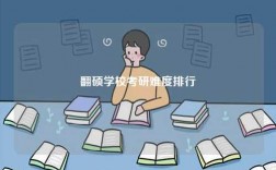 翻碩學(xué)?？佳须y度排行