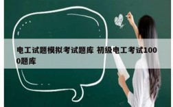 電工試題模擬考試題庫 初級(jí)電工考試1000題庫