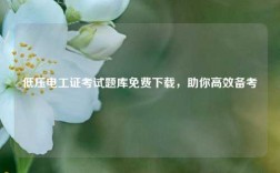 低壓電工證考試題庫(kù)免費(fèi)下載，助你高效備考