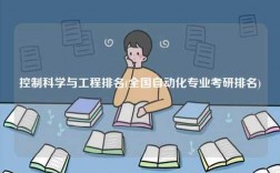 控制科學與工程排名(全國自動化專業(yè)考研排名)