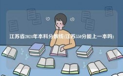 江蘇2024年普通本科分?jǐn)?shù)線(xiàn)(江蘇550分能上一本嗎)