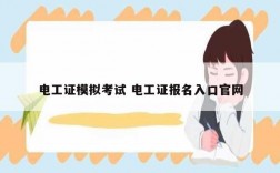 電工證模擬考試 電工證報(bào)名入口官網(wǎng)