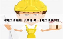 考電工證需要什么條件 考一個(gè)電工證多少錢