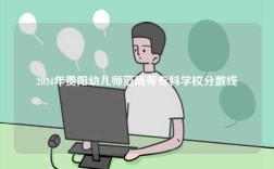 2024年貴陽幼兒師范高等?？茖W(xué)校分數(shù)線