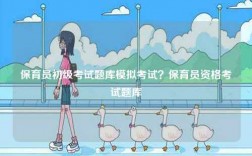 保育員初級(jí)考試題庫模擬考試？保育員資格考試題庫