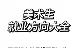 美術(shù)師范生很難就業(yè)嗎(詳解)
