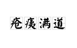瘡痍滿目是什么意思_近義詞_來(lái)源