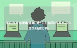 重慶專升本錄取通知書什么時候發(fā)(專升本怎么查錄取通知書)