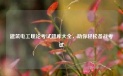 建筑電工理論考試題庫大全，助你輕松備戰(zhàn)考試