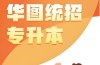 2025年安徽省專(zhuān)升本備考指南：華圖教育等機(jī)構(gòu)助力升學(xué)之路