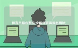 保育員報名系統(tǒng)(全國保育員報名網(wǎng)址)