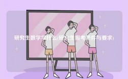 研究生數(shù)學(xué)學(xué)什么(研究生報(bào)考條件與要求)