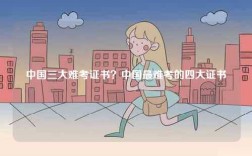 中國三大難考證書？中國最難考的四大證書