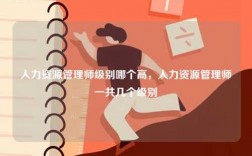 人力資源管理師級別哪個高，人力資源管理師一共幾個級別