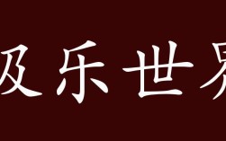 極樂(lè)世界的解釋_近義詞_反義詞
