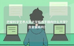 巴黎科學(xué)藝術(shù)人文大學(xué)相當(dāng)于國(guó)內(nèi)什么大學(xué)？含金量高嗎？