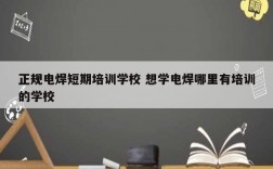正規(guī)電焊短期培訓學校 想學電焊哪里有培訓的學校