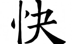 字怎么寫好看又快(怎么練成自己風(fēng)格的字)