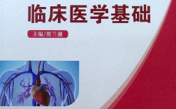 臨床醫(yī)學基礎(臨床醫(yī)學知識點)