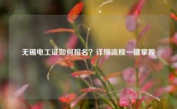 無錫電工證如何報名？詳細流程一鍵掌握