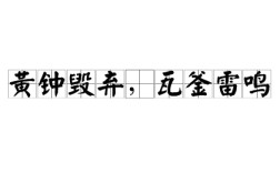 黃鐘毀棄，瓦釜雷鳴的解釋_近義詞_反義詞