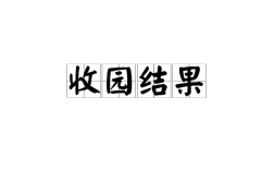 收因結(jié)果的解釋_近義詞_反義詞