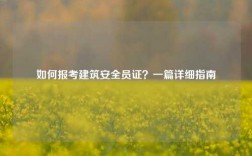 如何報考建筑安全員證？一篇詳細指南
