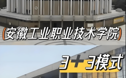 2025年安徽學(xué)子中考未達普高線也能上大專？安徽工業(yè)職院3+3升學(xué)路徑全解析