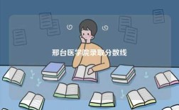 邢臺醫(yī)學院錄取分數(shù)線