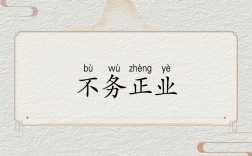 不務(wù)正業(yè)是什么意思_近義詞_來(lái)源